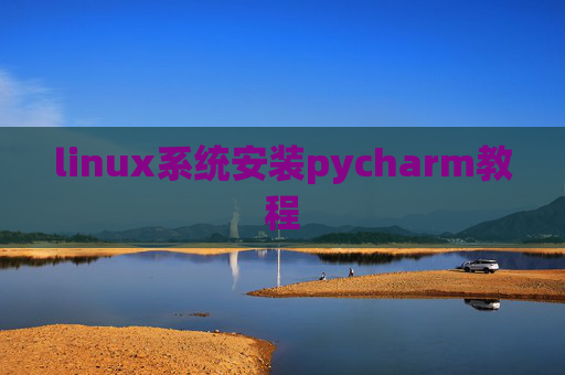 linux系统安装pycharm教程